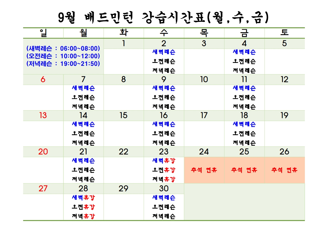 성미산 9월배드민턴 강습시간표(휴강 안내)_1.jpg