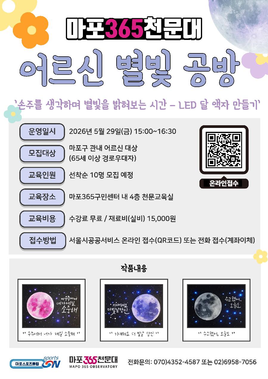 ★마포365천문대 어르신 별빛 공방 프로그램 포스터(접수방법 수정,명칭수정, 로고수정).png